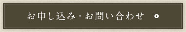 お申し込み・お問い合わせ