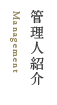 管理人紹介