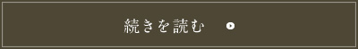 続きを読む