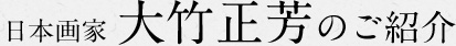 日本画家 大竹正芳のご紹介
