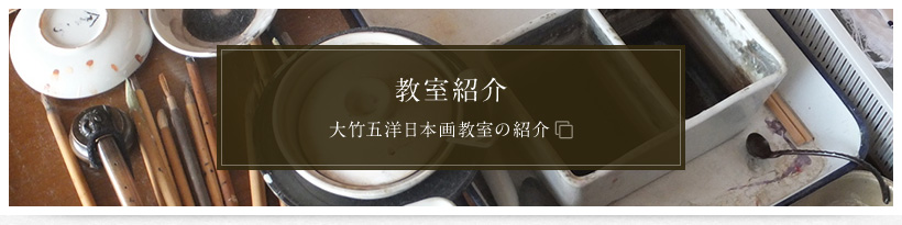 教室紹介 大竹五洋日本画教室の紹介 