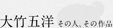 大竹五洋 その人、その作品