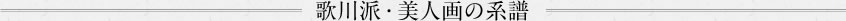 歌川派・美人画の系譜