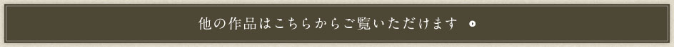 他の作品はこちらからご覧いただけます