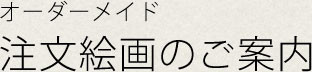 オーダーメイド注文絵画のご案内